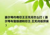 赛尔号传奇忍王壬无月怎么打（赛尔号布雷兹德和忍王.王无月谁厉害）