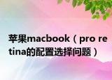 苹果macbook（pro retina的配置选择问题）