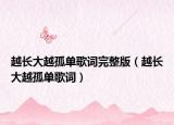 越长大越孤单歌词完整版（越长大越孤单歌词）