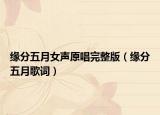 缘分五月女声原唱完整版（缘分五月歌词）