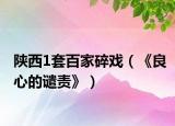 陕西1套百家碎戏（《良心的谴责》）