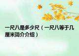 一尺八是多少尺（一尺八等于几厘米简介介绍）