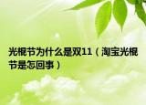 光棍节为什么是双11（淘宝光棍节是怎回事）