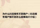 为什么抖音搜索不到用户（抖音搜索用户搜不到怎么回事简介介绍）