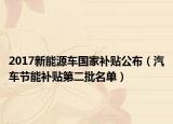 2017新能源车国家补贴公布（汽车节能补贴第二批名单）