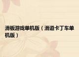 滑板游戏单机版（滑道卡丁车单机版）