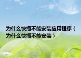 为什么快播不能安装应用程序（为什么快播不能安装）