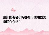 潢川的著名小吃都有（潢川县美食简介介绍）