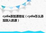 cydia添加源地址（cydia怎么添加别人的源）
