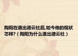 陶阳在退出德云社后,如今他的现状怎样?（陶阳为什么退出德云社）