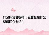 什么叫复合板材（复合板是什么材料简介介绍）