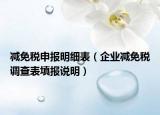 减免税申报明细表（企业减免税调查表填报说明）