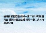 被妹妹冒名结婚 姐姐一妻二夫30年详细内容 被妹妹冒名结婚 姐姐一妻二夫30年具体介绍
