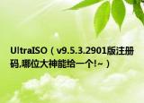 UltraISO（v9.5.3.2901版注册码,哪位大神能给一个!~）