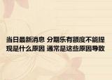 当日最新消息 分期乐有额度不能提现是什么原因 通常是这些原因导致