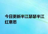 今日更新半江瑟瑟半江红意思