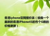 香港iphone官网报价表（给我一个最新的香港iPhone4S的各个G数的价格谢谢）