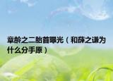 章龄之二胎首曝光（和薛之谦为什么分手原）