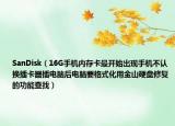 SanDisk（16G手机内存卡最开始出现手机不认换插卡器插电脑后电脑要格式化用金山硬盘修复的功能查找）