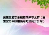 资生堂的悠莱眼霜效果怎么样（资生堂悠莱眼霜使用方法简介介绍）