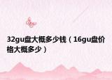 32gu盘大概多少钱（16gu盘价格大概多少）