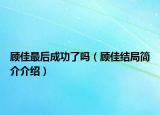 顾佳最后成功了吗（顾佳结局简介介绍）