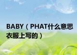BABY（PHAT什么意思衣服上写的）