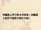 中国男人尺寸多少才标准（中国男人的尺寸是多少简介介绍）