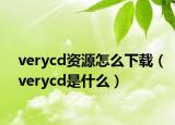verycd资源怎么下载（verycd是什么）