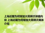 上海近期为何增加大筛频次详细内容 上海近期为何增加大筛频次具体介绍