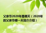 父亲节2020年是哪天（2020年的父亲节哪一天简介介绍）