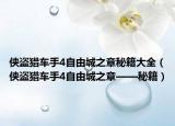 侠盗猎车手4自由城之章秘籍大全（侠盗猎车手4自由城之章——秘籍）