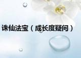 诛仙法宝（成长度疑问）