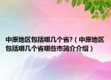 中原地区包括哪几个省?（中原地区包括哪几个省哪些市简介介绍）