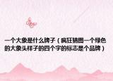 一个大象是什么牌子（疯狂猜图一个绿色的大象头样子的四个字的标志是个品牌）