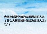 大摆空城计化险为夷歇后语的人名（什么大摆空城计化险为夷填人名\