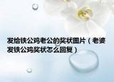 发给铁公鸡老公的奖状图片（老婆发铁公鸡奖状怎么回复）