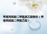 甲基丙烯酸二甲氨基乙酯售价（甲基丙烯酸二甲氨乙酯）