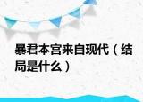 暴君本宫来自现代（结局是什么）