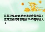 江苏卫视2015跨年演唱会节目单（江苏卫视跨年演唱会2015有哪些人）