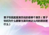 章子怡我就是演员说的是哪个演员（章子怡问为什么都要当演员她这么问的原因是什么）