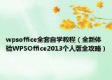 wpsoffice全套自学教程（全新体验WPSOffice2013个人版全攻略）