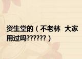 资生堂的（不老林  大家用过吗??????）