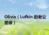 Olivia（Lufkin 的老公是谁）