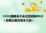 CSOL国服会不会出圣诞版MG3（如果出是否有永久的）