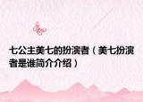 七公主美七的扮演者（美七扮演者是谁简介介绍）