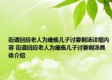 街道回应老人为瘫痪儿子讨要剩汤详细内容 街道回应老人为瘫痪儿子讨要剩汤具体介绍