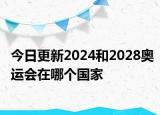 今日更新2024和2028奥运会在哪个国家