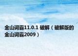 金山词霸11.0.1 破解（破解版的金山词霸2009）
