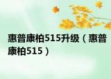 惠普康柏515升级（惠普康柏515）